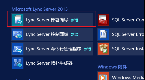 Lync Server 2013 标准版部署（五）前端服务器安装