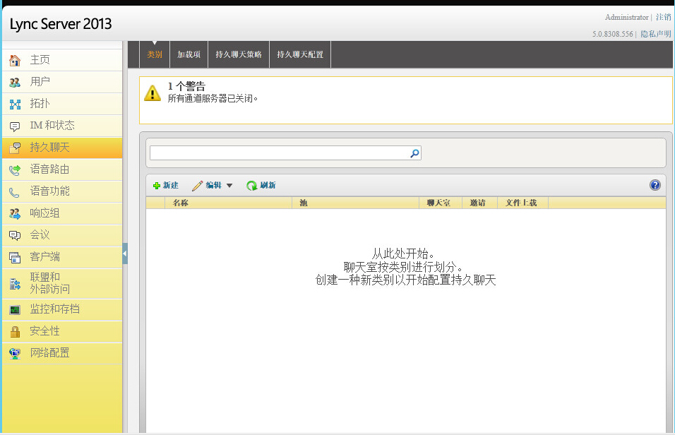 Lync Server 2013 持久聊天服务器通道关闭