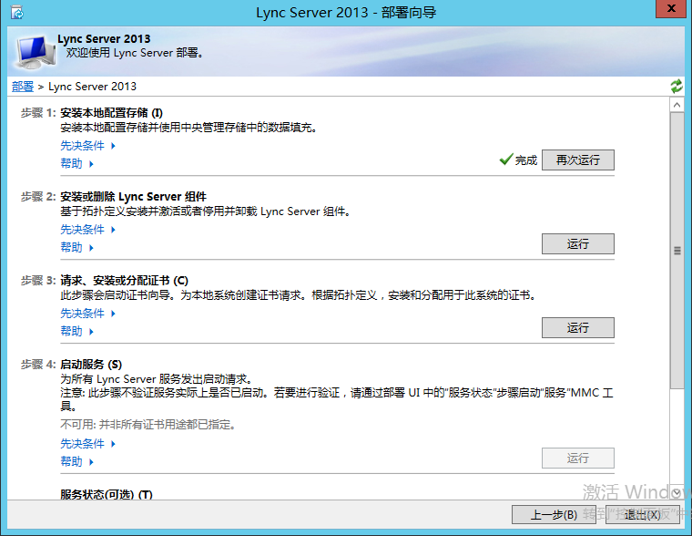 Lync Server 2013 标准版部署（五）前端服务器安装