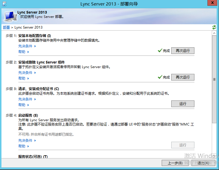 Lync Server 2013 标准版部署（五）前端服务器安装