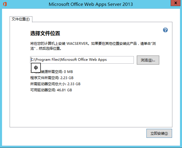 Lync Server 2013 标准版部署（七）前端服务器和Office Web Apps集成