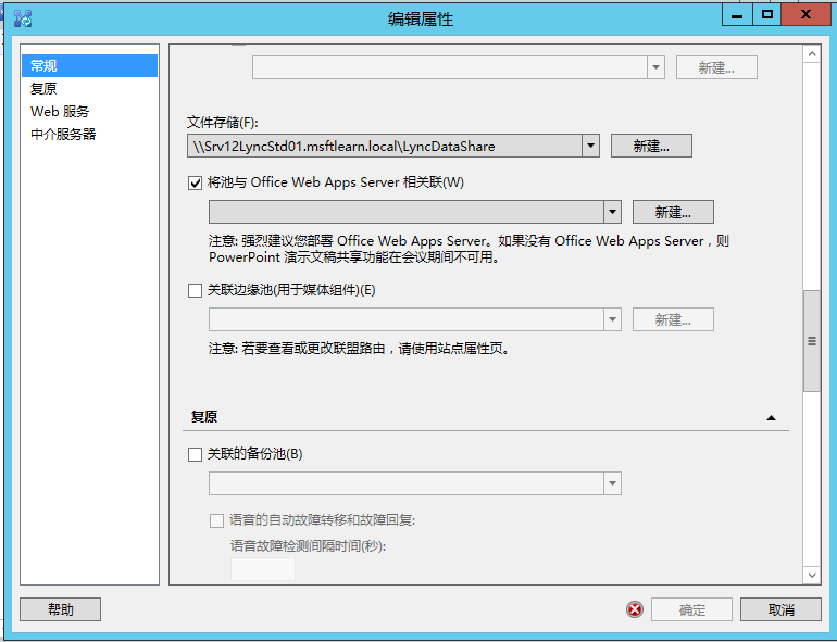 Lync Server 2013 标准版部署（七）前端服务器和Office Web Apps集成