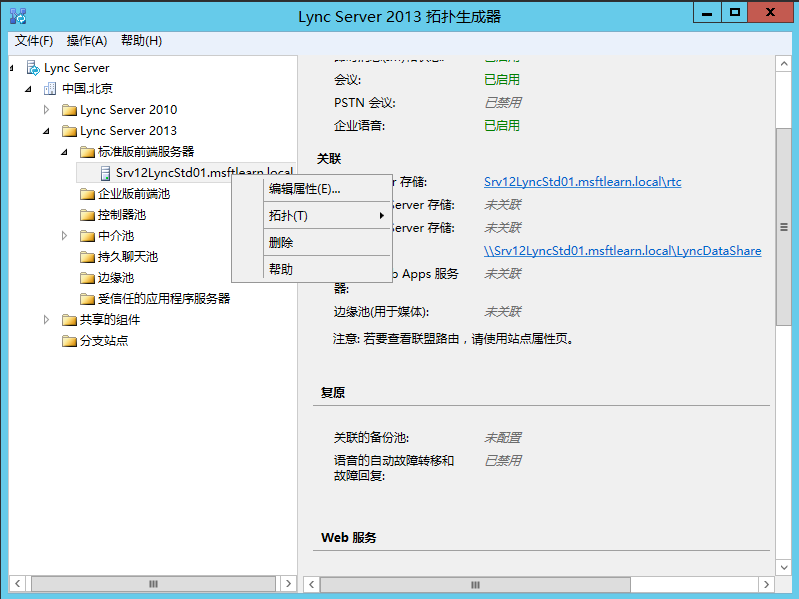 Lync Server 2013 标准版部署（七）前端服务器和Office Web Apps集成