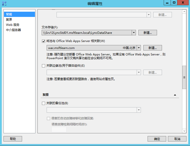 Lync Server 2013 标准版部署（七）前端服务器和Office Web Apps集成