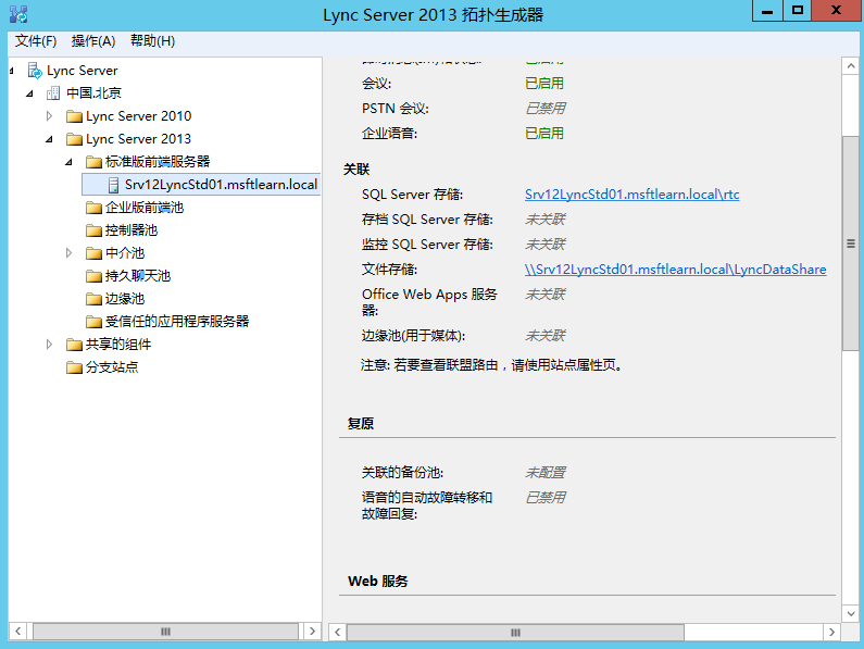 Lync Server 2013 标准版部署（七）前端服务器和Office Web Apps集成