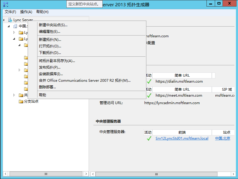 Lync Server 2013 标准版部署（七）前端服务器和Office Web Apps集成