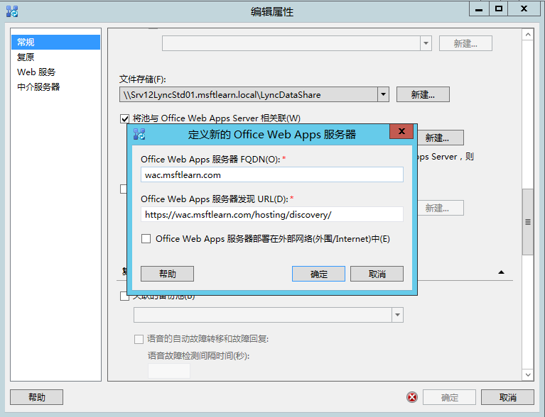 Lync Server 2013 标准版部署（七）前端服务器和Office Web Apps集成