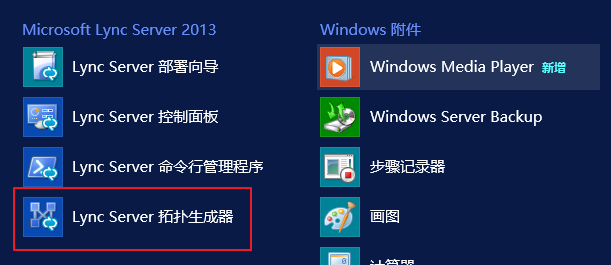 Lync Server 2013 标准版部署（七）前端服务器和Office Web Apps集成