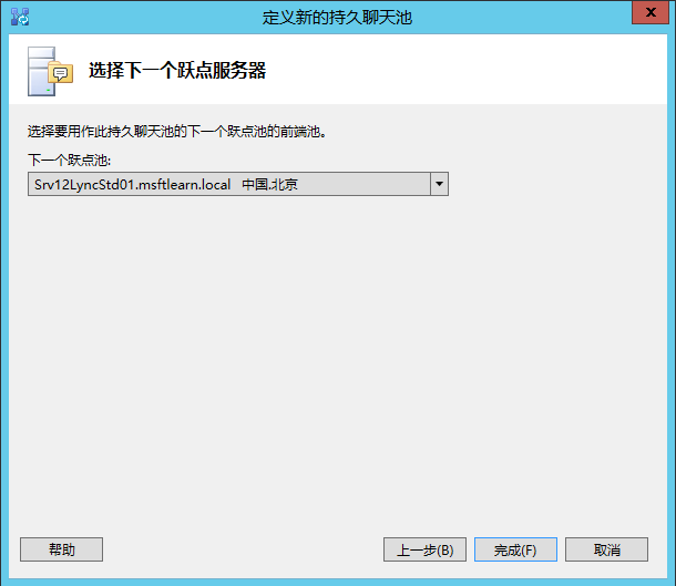 Lync Server 2013 标准版部署（九）持久聊天服务器部署