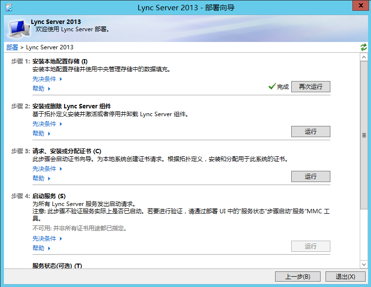 Lync Server 2013 标准版部署（九）持久聊天服务器部署