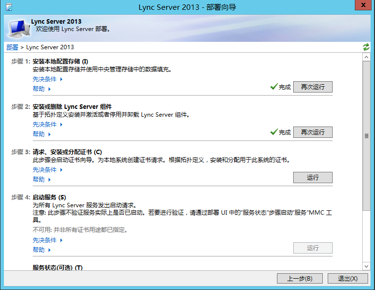 Lync Server 2013 标准版部署（九）持久聊天服务器部署