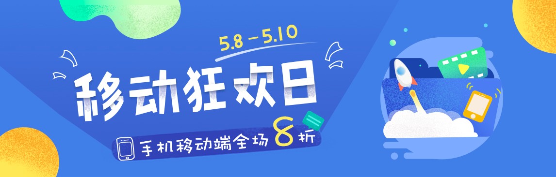 【移动狂欢日】全场8折，用知识遇见最好的自己！