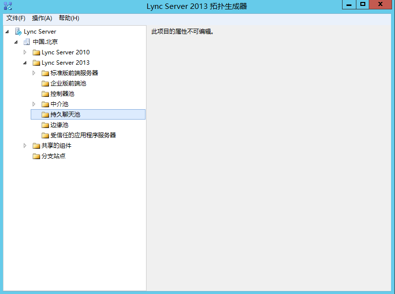 Lync Server 2013 标准版部署（九）持久聊天服务器部署