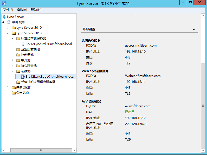 Lync Server 2013 标准版部署（十）边缘服务器部署拓扑发布