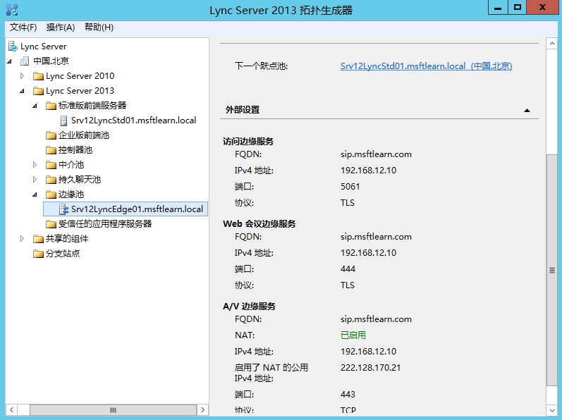 Lync Server 2013 标准版部署（十）边缘服务器部署拓扑发布