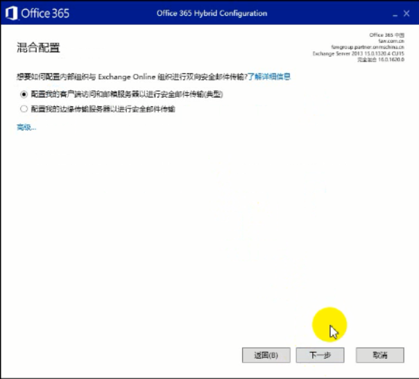 Exchange 2013CU17和office 365混合部署-Exchange混合（四）