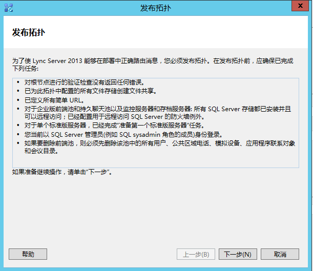 Lync Server 2013 标准版部署（十）边缘服务器部署拓扑发布