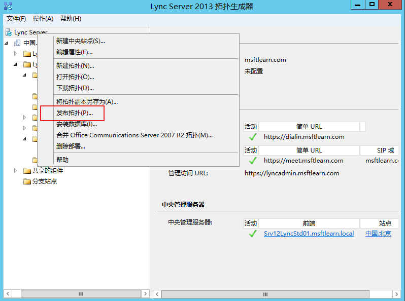 Lync Server 2013 标准版部署（十）边缘服务器部署拓扑发布