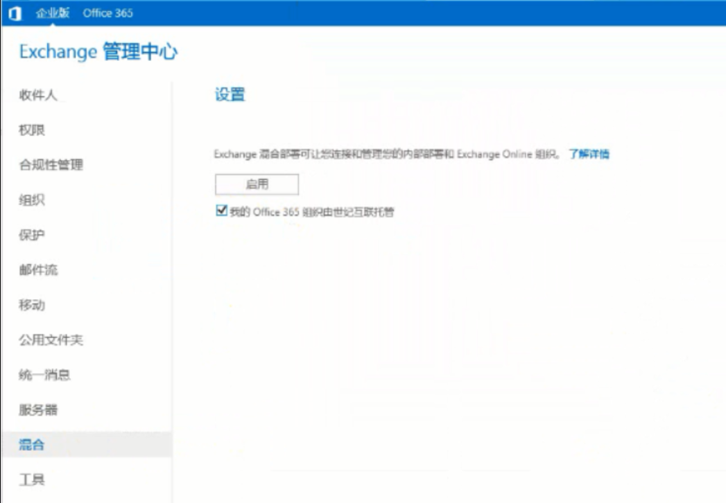 Exchange 2013CU17和office 365混合部署-Exchange混合（四）