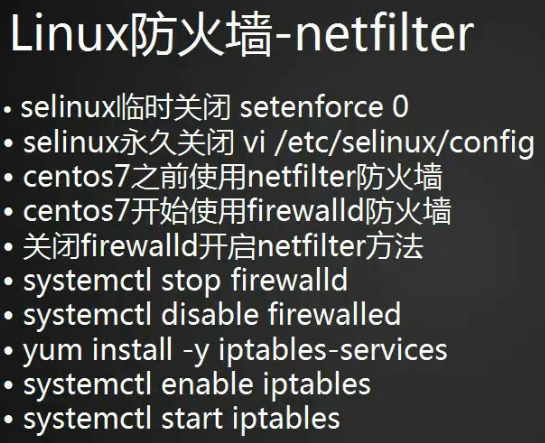 firewalld和netfilter