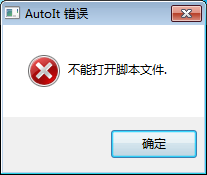 如何避免windows系统开机启动每次都弹出AutoIt报错