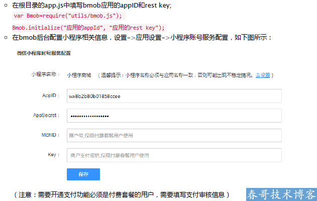 春哥技术博客：商城类小程序开发全过程