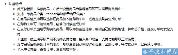 春哥技术博客：商城类小程序开发全过程