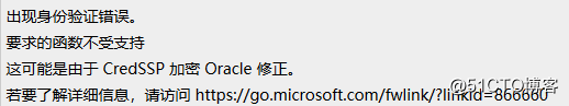 windows10远程桌面——函数不受支持，这可能是由于 CredSSP 加密 Oracle
