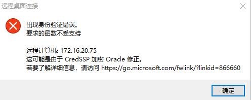 Windows10 远程桌面连接失败，报CredSSP加密oracle修正错误解决办法