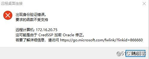 Windows10 远程桌面连接失败，报CredSSP加密oracle修正错误解决办法