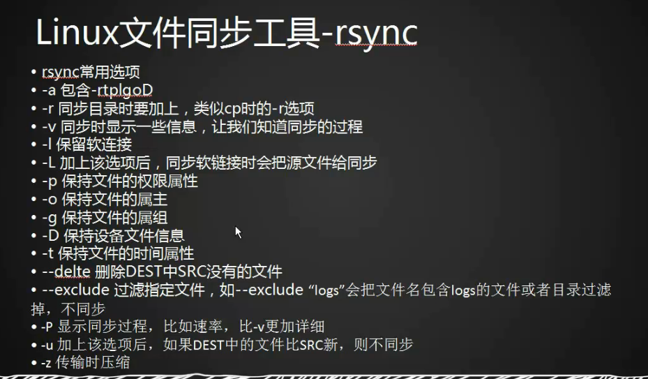 10.28 rsync工具介绍 10.29/10.30 rsync常用选项 10.31 rsync