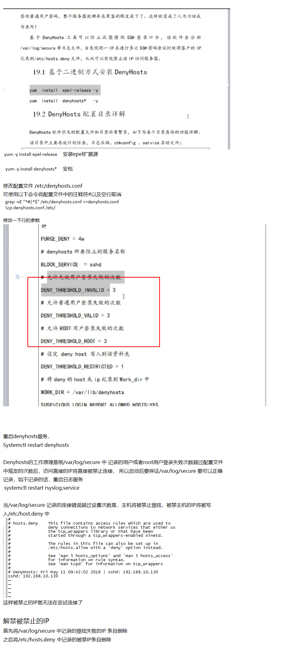 Centos7 使用Denyhosts软件防止黑客攻击