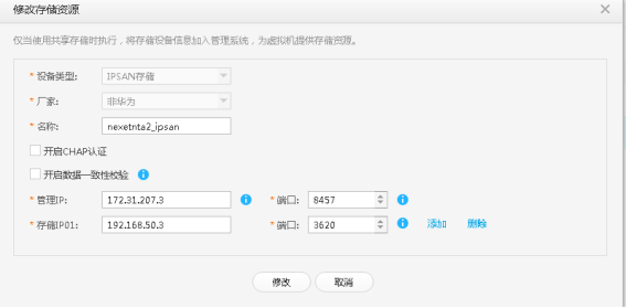 华为fussioncompute上添加nexentastor作为IPSAN