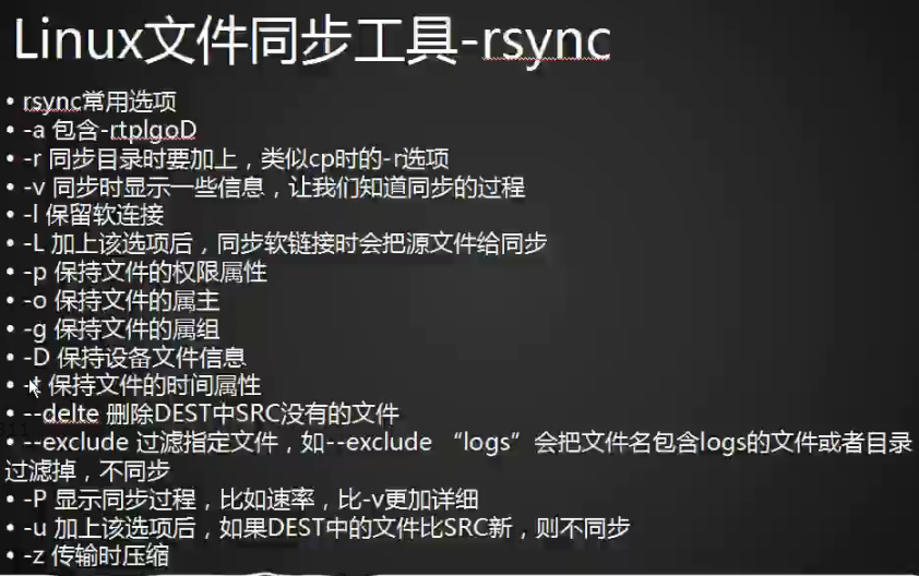 rsync工具介绍  rsync常用选项 rsync通过ssh同步