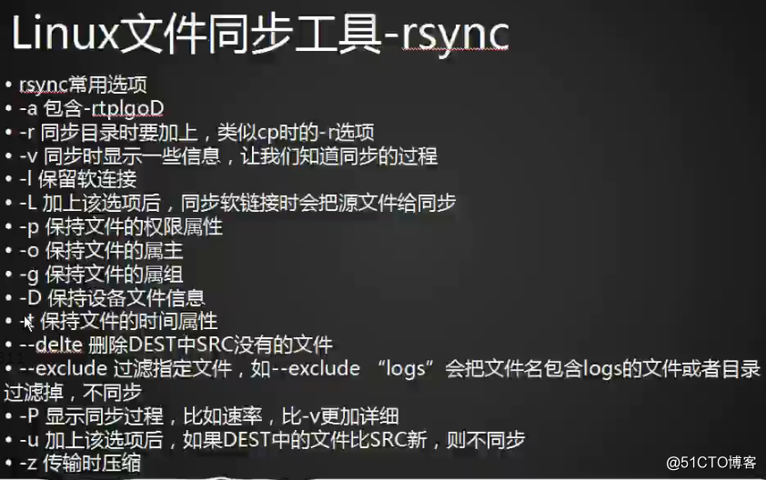 rsync工具介绍  rsync常用选项 rsync通过ssh同步