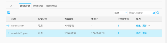 华为fussioncompute上添加nexentastor作为IPSAN