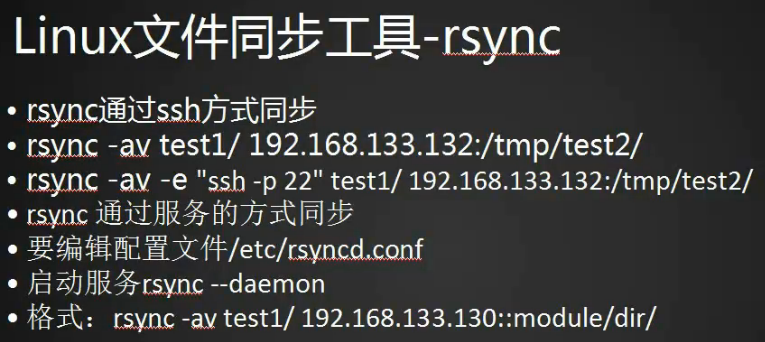 rsync工具介绍  rsync常用选项 rsync通过ssh同步