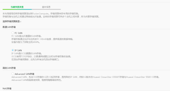 华为fussioncompute上添加nexentastor作为IPSAN