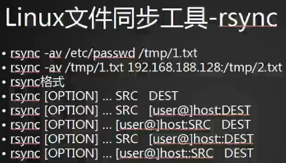 rsync工具介绍  rsync常用选项 rsync通过ssh同步