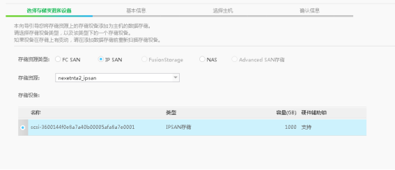 华为fussioncompute上添加nexentastor作为IPSAN