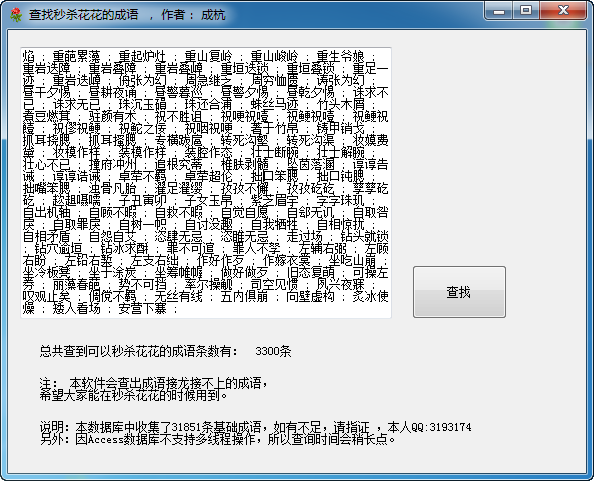 秒杀疯狂猜成语3 花花的3300个成语 包括C#源代码 交流