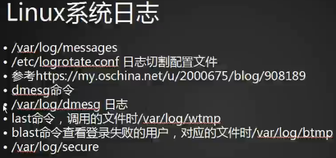 Linux系统日志