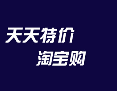 淘宝天天特价商家报名规则变更细节