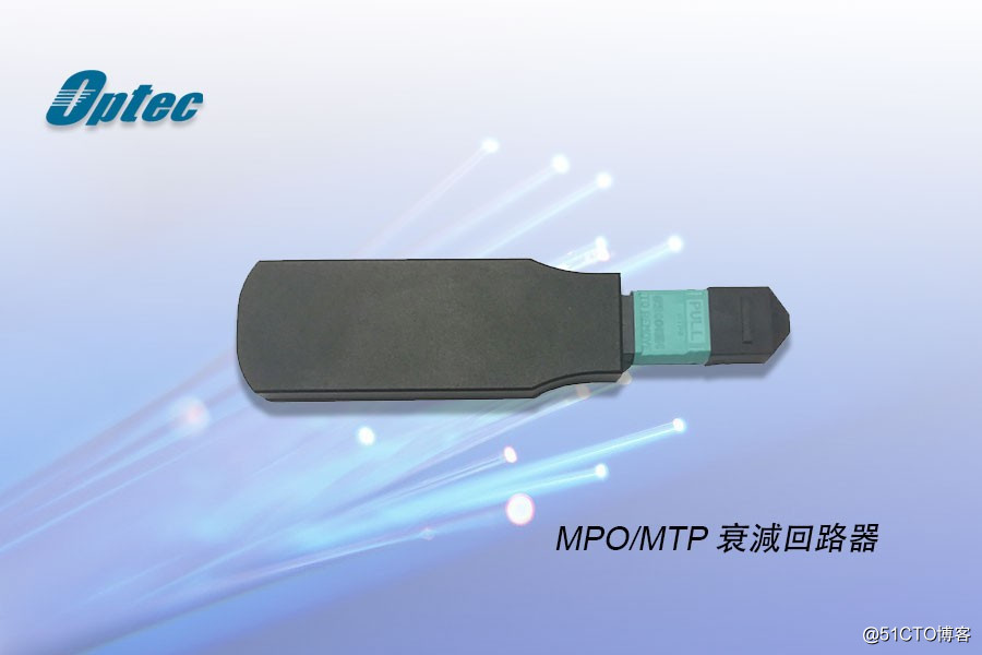 Optec新品首发| MTP/MPO衰减回路器