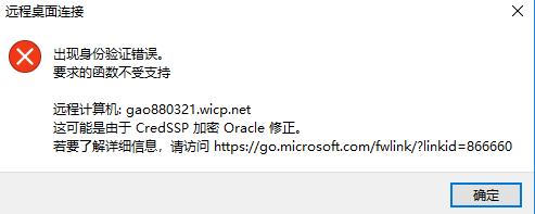 远程桌面时出现身份验证错误，要求的函数不受支持