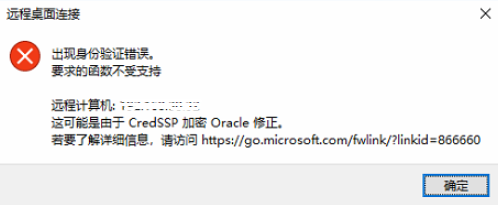 远程桌面身份验证错误，函数不受支持