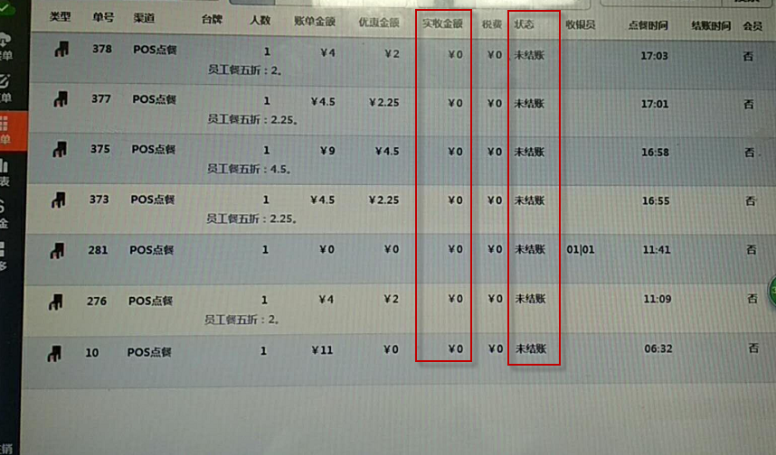 哗啦啦收银系统故障收集