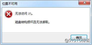 无法访问J盘显示磁盘结构损坏且无法读取的资料恢复办法