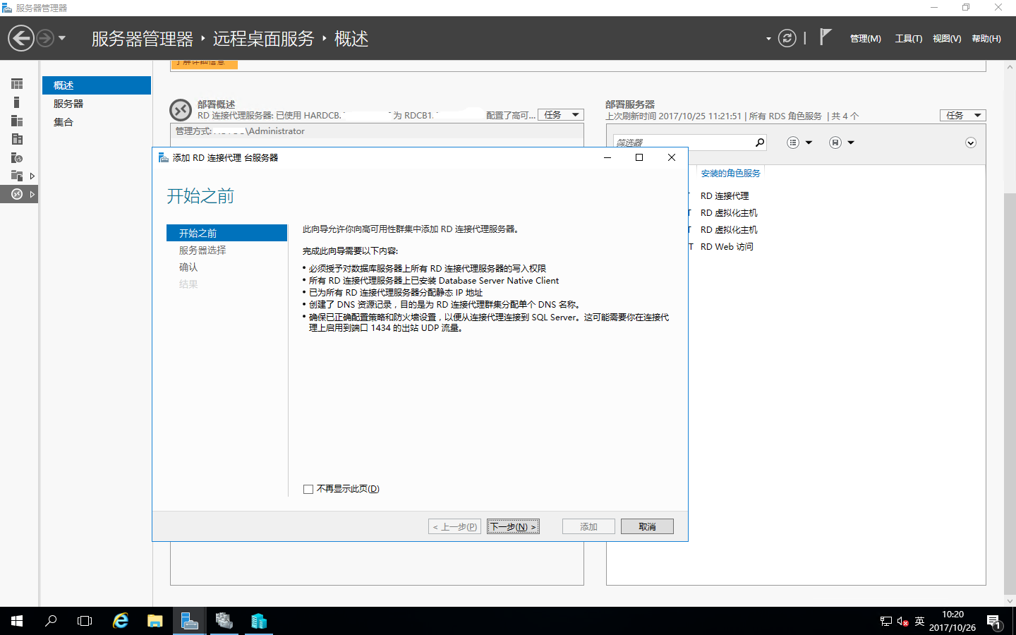 Windows Server 2016之RDS部署之添加RD连接代理的高可用