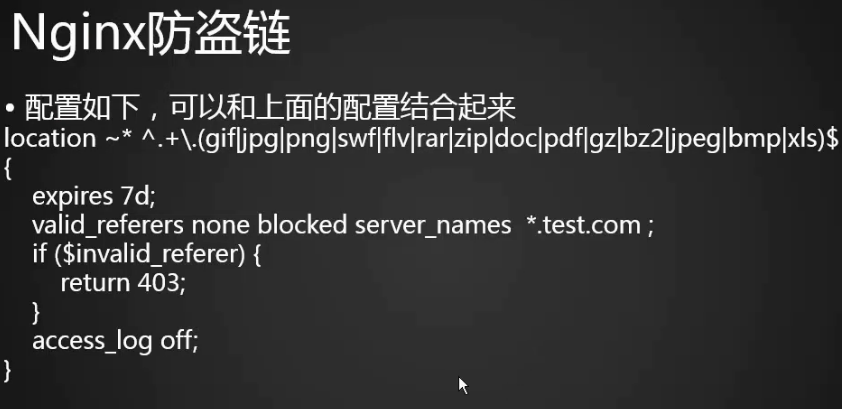 Nginx防盗链 Nginx访问控制 Nginx解析php相关配置 Nginx代理